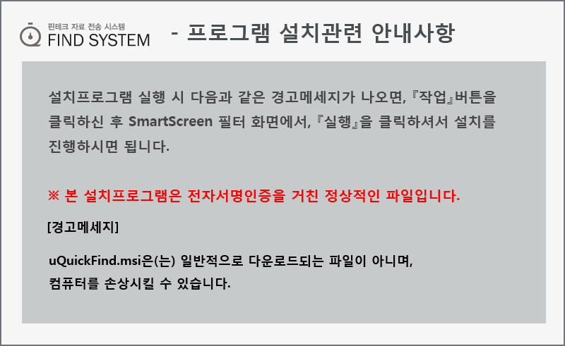 QuickFind 2.0 설치 경고문 안내